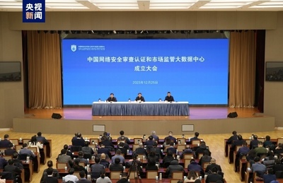 網絡技術服務新篇章 中國網絡安全審查認證與市場監管大數據中心正式掛牌